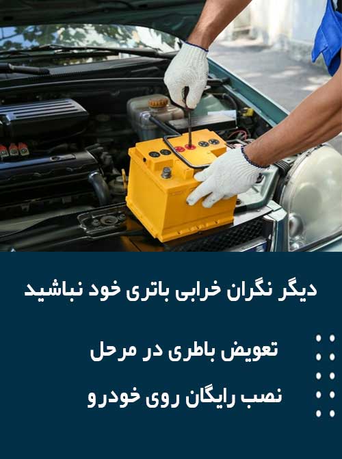 برای نصب و تعویض باتری در بندرعباس همین الان با امداد باطری تماس بگیرید