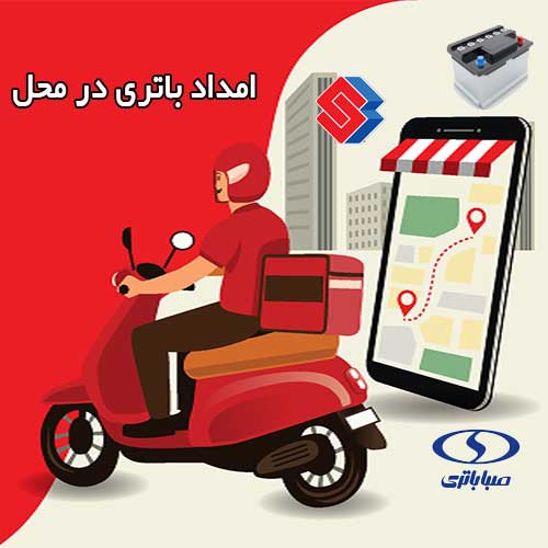 تعویض فوری باطری در محل را به امداد باتری بندرعباس بسپارید